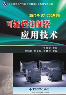 可編程控制器應(yīng)用技術(shù)(西門子S7-200系列)