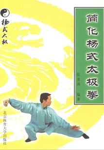 簡化楊式太極拳