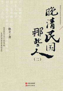 晚清民國那些人.2