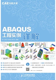 CAE分析大系:ABAQUS工程實(shí)例詳解