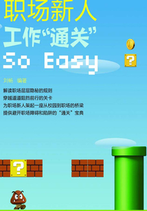 職場(chǎng)新人，工作“通關(guān)”So Easy