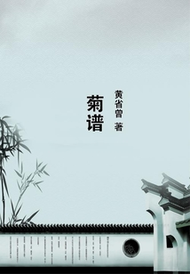 菊譜