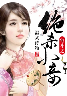 宅斗之絕殺小妾