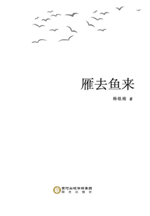 雁去鱼来
