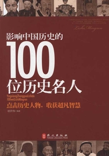 影響中國歷史的100位歷史名人