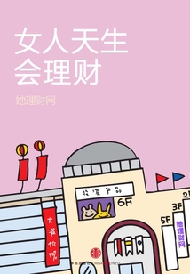 女人天生會理財(cái)(財(cái)蜜eMook)