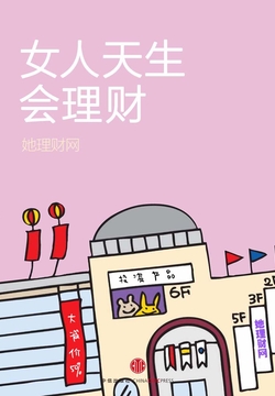 女人天生会理财 封面
