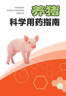 養豬科學用藥指南（第二版）
