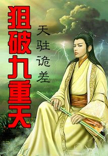 狙破九重天