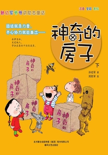 孫幼軍爺爺講勵志童話：神奇的房子·下（注音版）