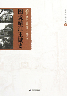 圖說(shuō)靖江王城史