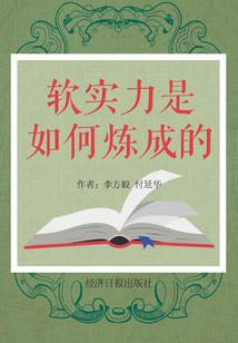 軟實力是如何煉成的