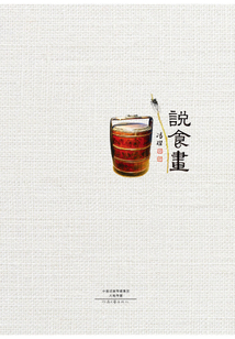 說食畫
