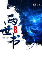 两世书：戾天（第一卷）在线阅读