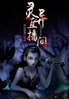 靈異直播間在線閱讀