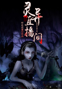 靈異直播間