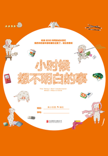 小時候想不明白的事