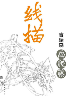 線描·吉瑞森畫爬藤