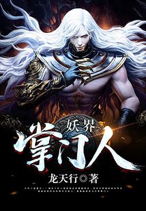 妖界掌門人