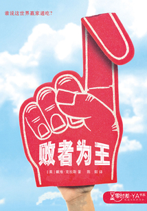 敗者為王