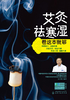 艾灸祛寒湿看这本就够