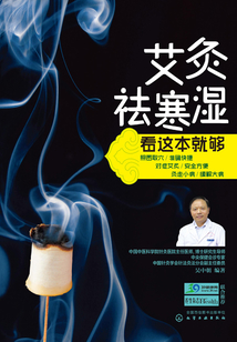 艾灸祛寒濕看這本就夠