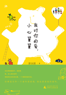 我對你的愛，小心翼翼