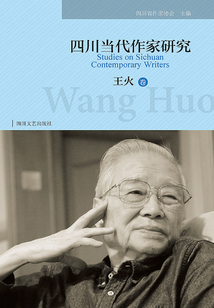 四川當代作家研究：王火卷