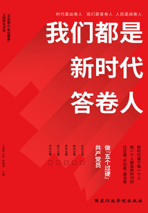我們都是新時代答卷人