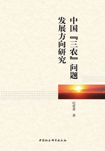 中國“三農(nóng)”問題發(fā)展方向研究