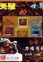 天赋的世界