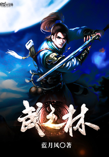 武之林 cover