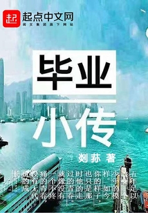 毕业小传
