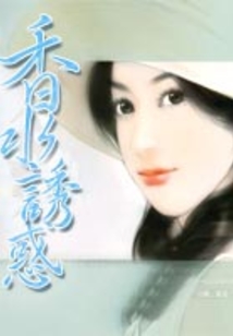 香水誘惑