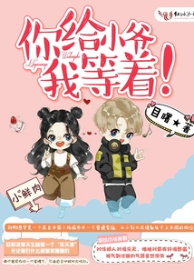 你給小爺我等著!