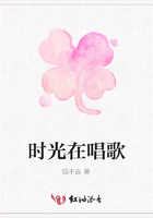 時光在唱歌在線閱讀