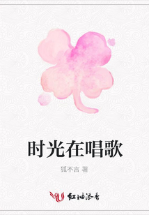 時光在唱歌