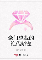 豪門總裁的絕代嬌寵在線閱讀