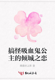 搞怪吸血鬼公主的傾城之戀