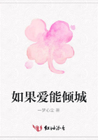 如果愛能傾城在線閱讀