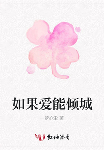 如果愛能傾城