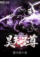 昊天圣尊在線閱讀