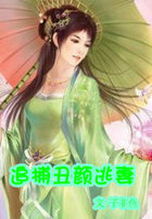 丑女无敌:追捕丑颜逃妻