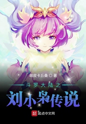 斗罗大陆之刘小枭传说在线阅读