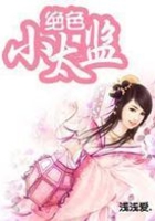 絕色小太監在線閱讀