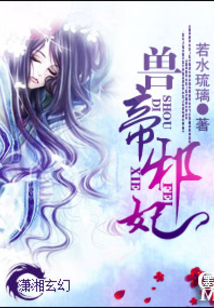 獸帝邪妃