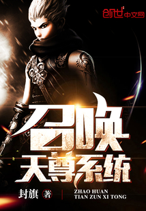 召喚天尊系統