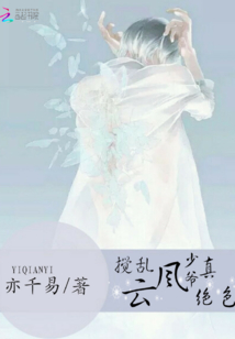 攪亂風云：少爺真絕色