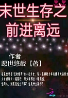 末世生存之前进离远在线阅读