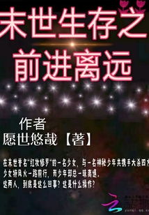 末世生存之前進離遠